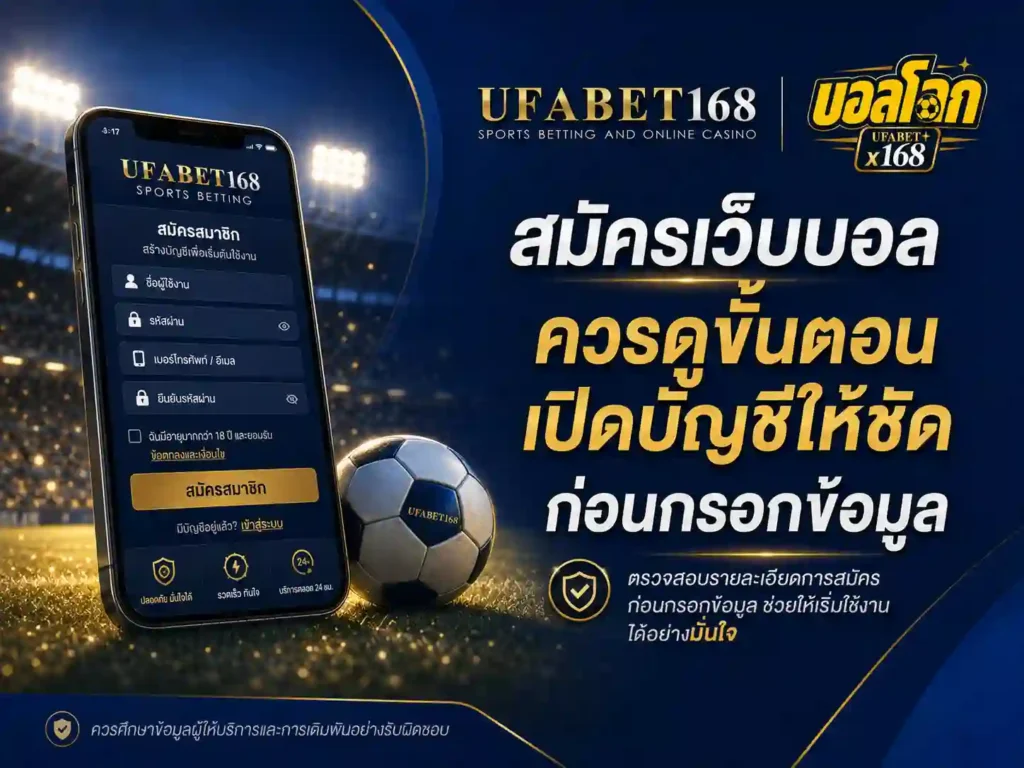 สมัครเว็บบอล
