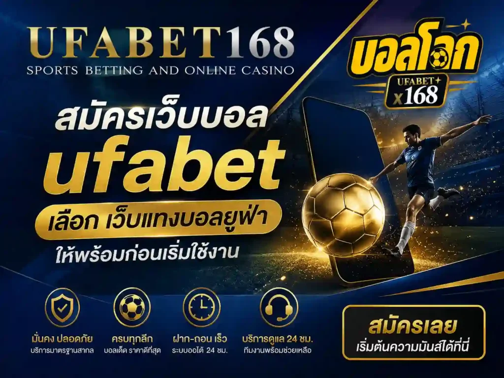 สมัครเว็บบอล ufabet