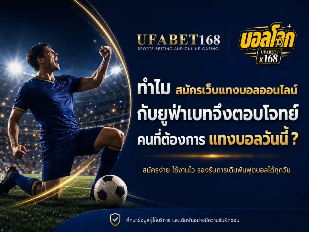 สมัครเว็บแทงบอล