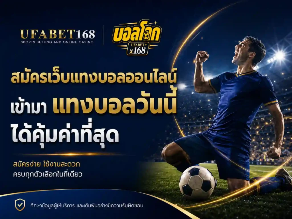 เว็บแทงบอลออนไลน์