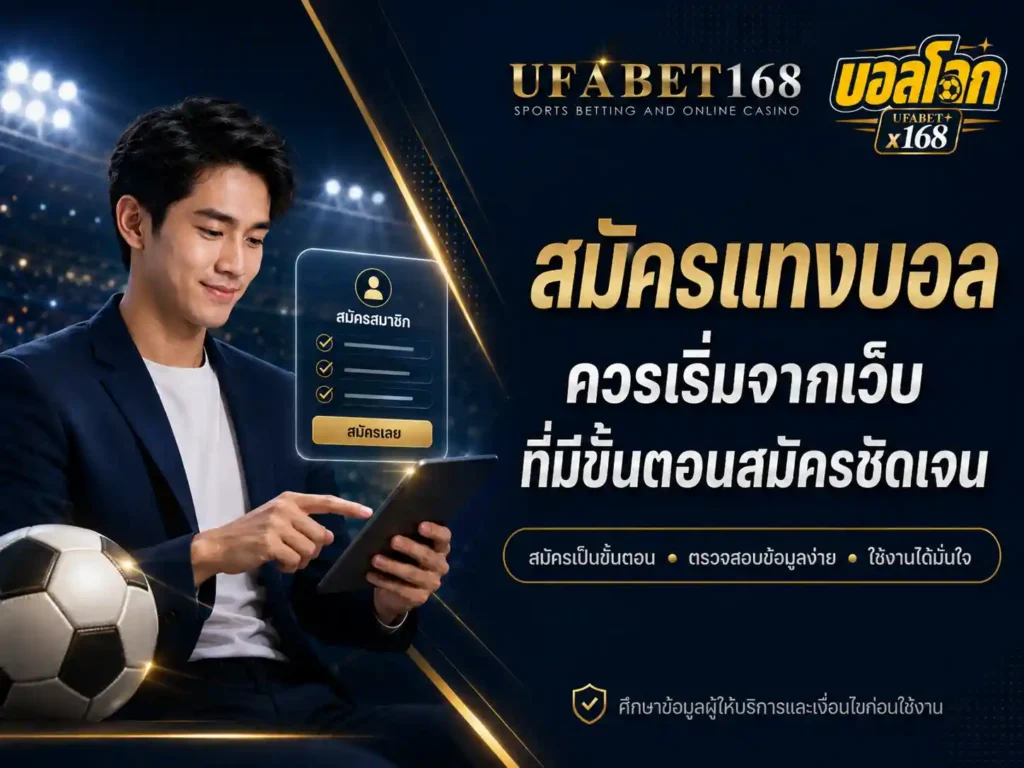 ขันตอนสมัครแทงบอล