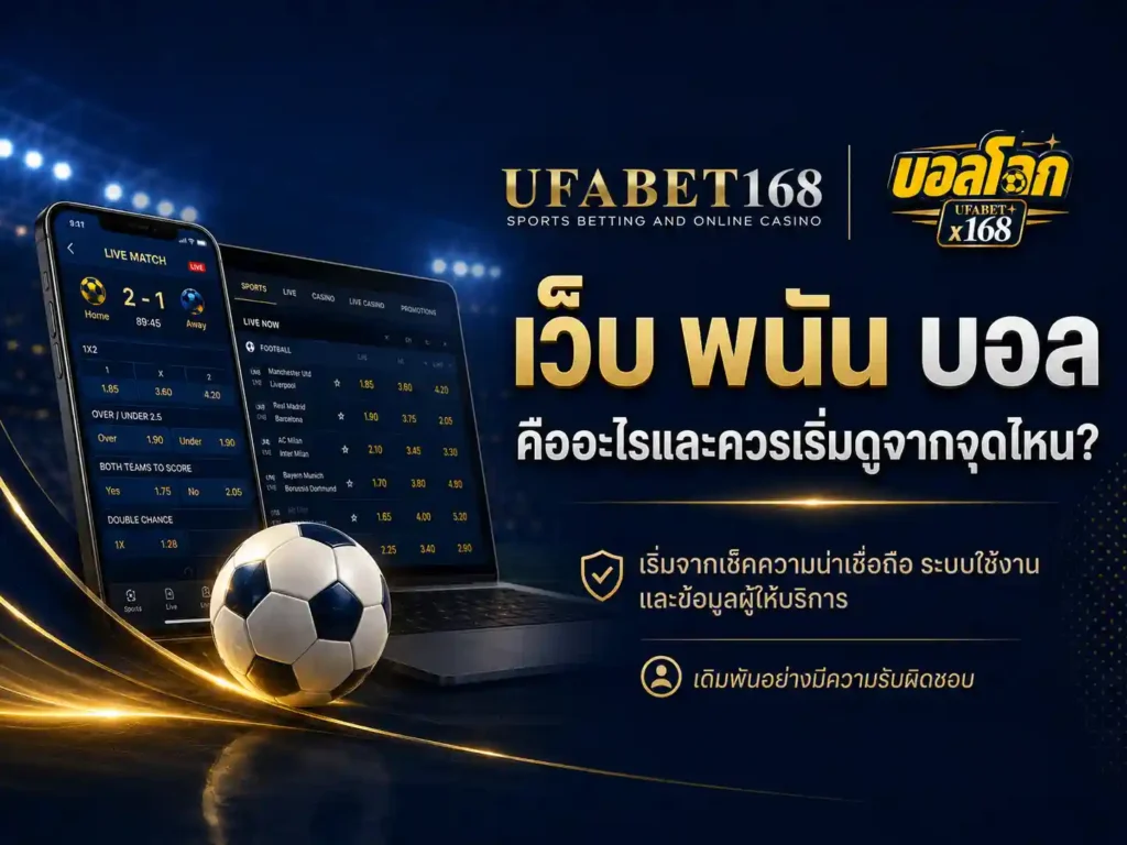 เว็บ พนัน บอล คือออะไร