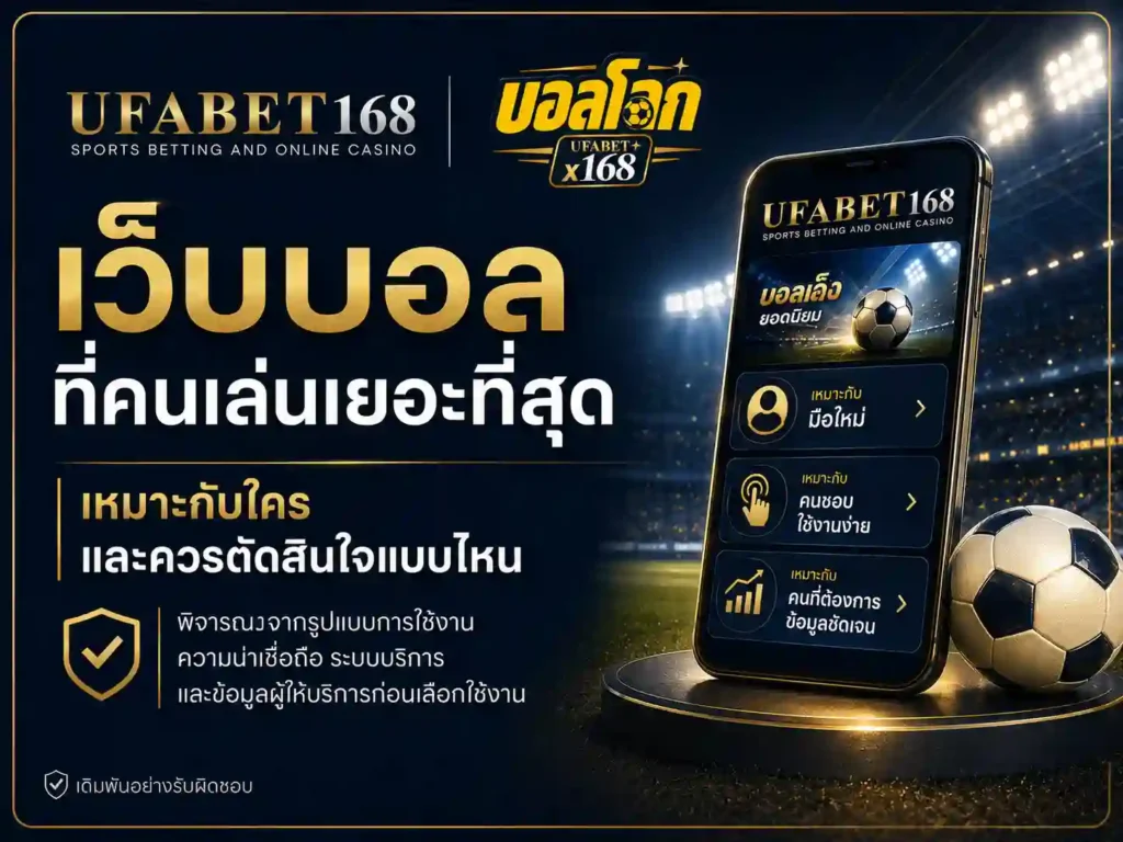 เว็บบอลที่คนเล่นเยอะที่สุด