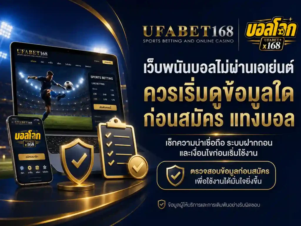 พนันบอลไม่ผ่านเอเย่นต์