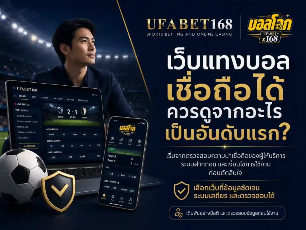 เว็บแทงบอลเชื่อถือได้
