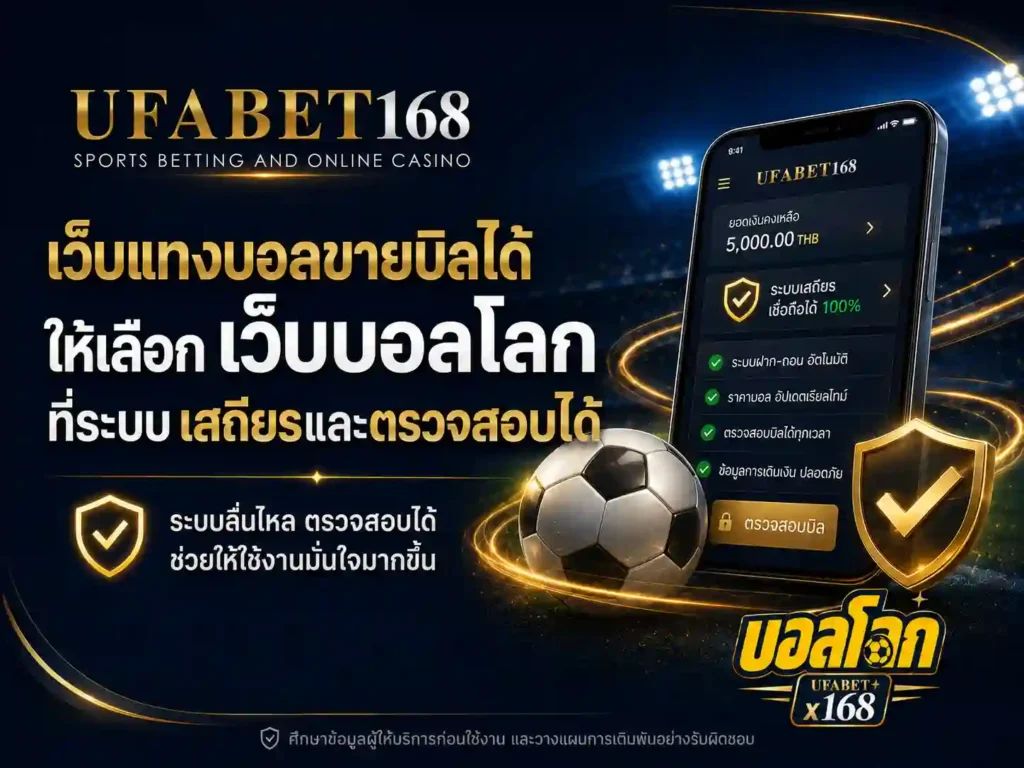 เว็บแทงบอลขายบิล