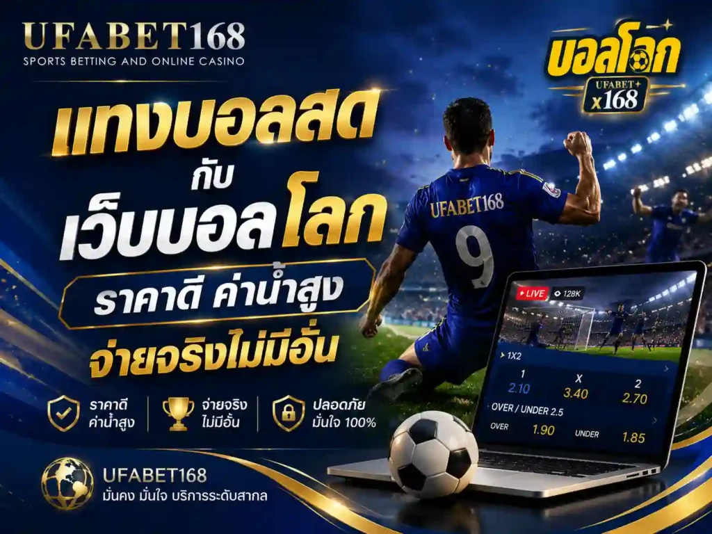 แทงบอลโลกสด
