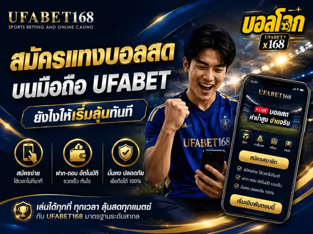 สมัครแทงบอลสด