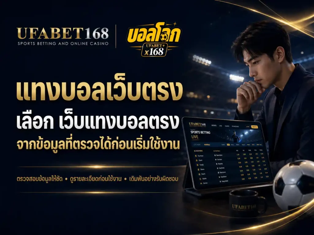 แทงบอลเว็บตรง