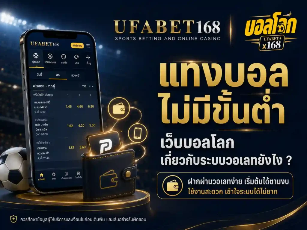 แทงบอลไม่มีขั้นต่ำ